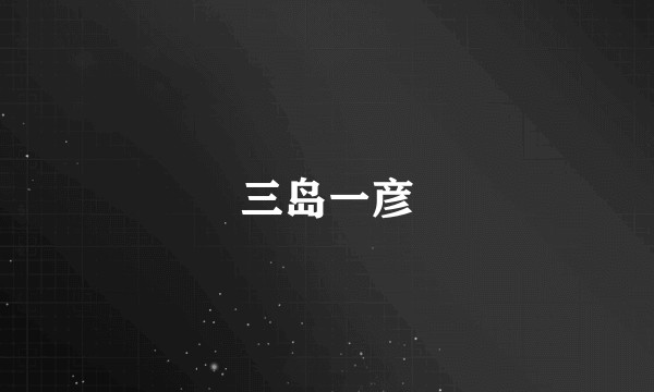 三岛一彦