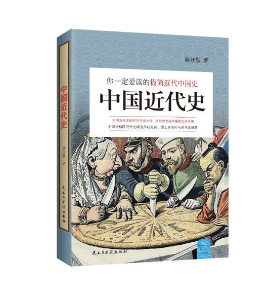 中国近代史(蒋廷黻创作的历史类著作)
