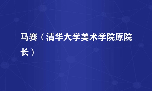 马赛（清华大学美术学院原院长）