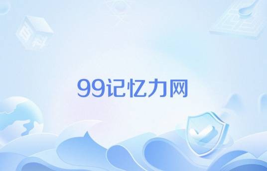 99记忆力网