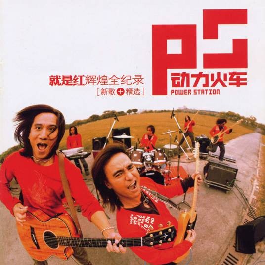 至少还有你（动力火车演唱歌曲）