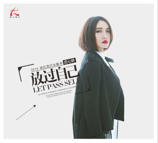 放过自己（庄心妍演唱的歌曲）