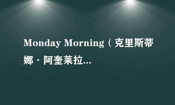 Monday Morning（克里斯蒂娜·阿奎莱拉演唱歌曲）