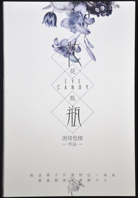 花瓶（困倚危楼创作的爱情网络小说）