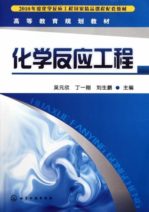 化学工程与工业生物工程专业