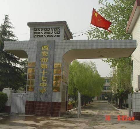西安市第十七中学