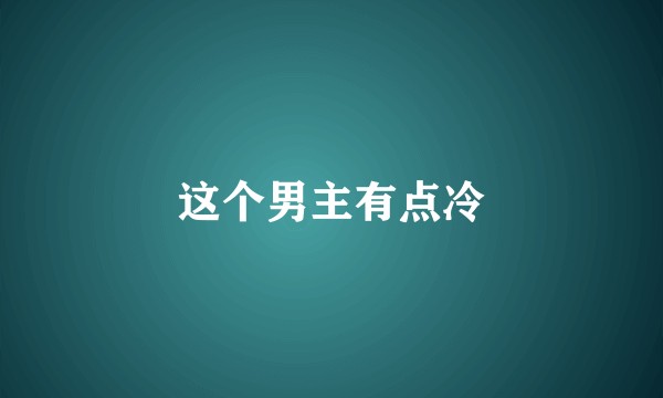 这个男主有点冷