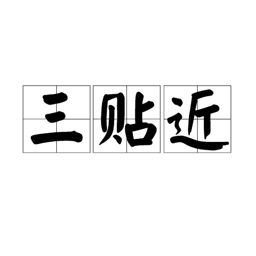 三贴近