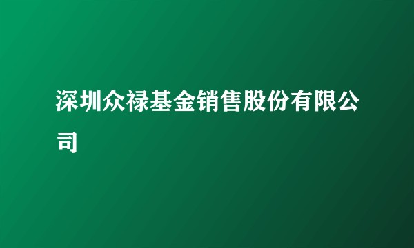 深圳众禄基金销售股份有限公司