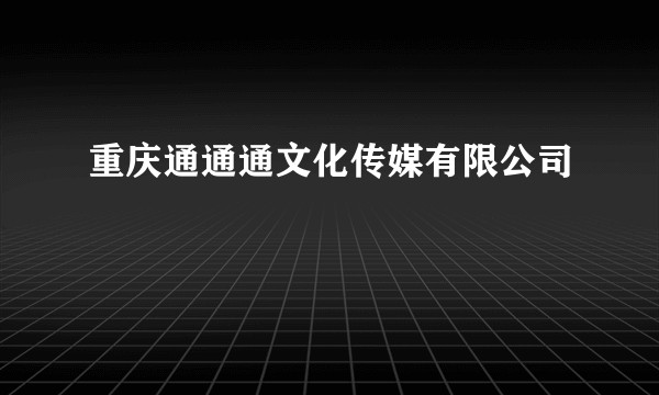 重庆通通通文化传媒有限公司