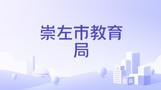 崇左市教育局