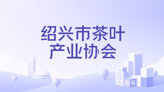 绍兴市茶叶产业协会