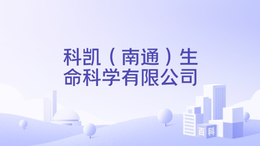 科凯（南通）生命科学有限公司