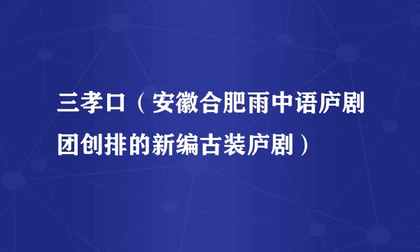 三孝口（安徽合肥雨中语庐剧团创排的新编古装庐剧）