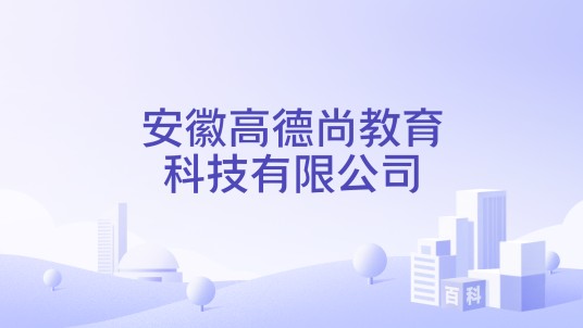 安徽高德尚教育科技有限公司