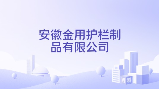 安徽金用护栏制品有限公司
