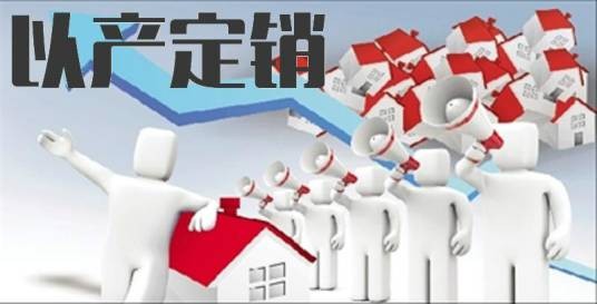 以产定销
