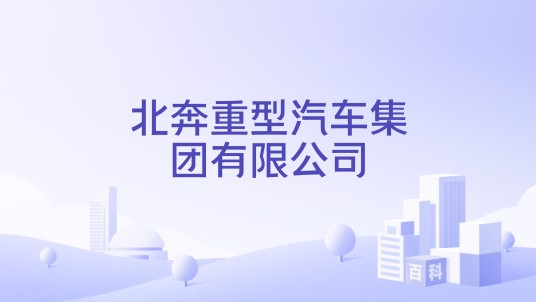 北奔重型汽车集团有限公司
