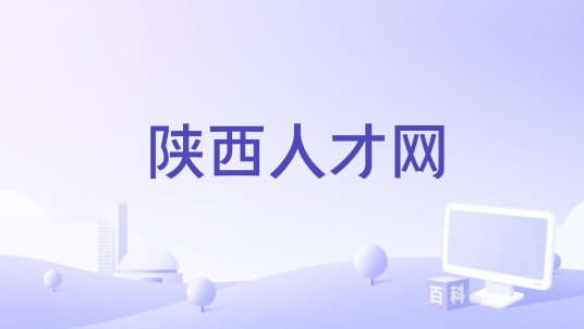陕西人才网