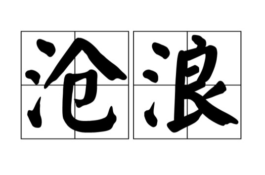 沧浪（汉语词语）