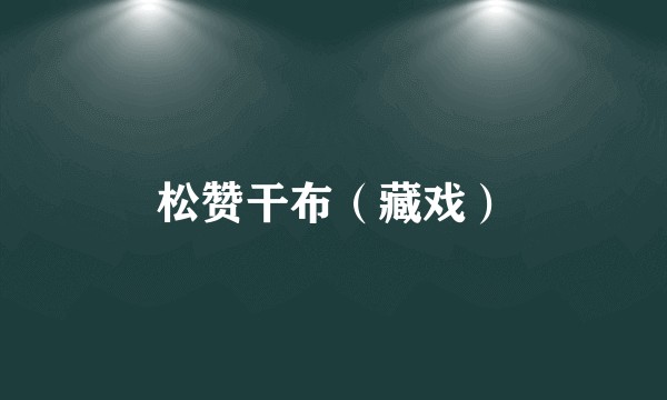 松赞干布（藏戏）