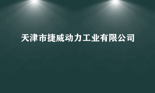 天津市捷威动力工业有限公司