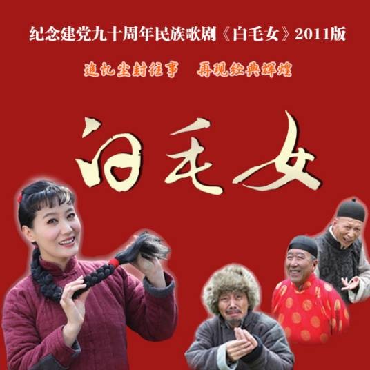 白毛女（2011年贺敬之修订的民族歌剧）