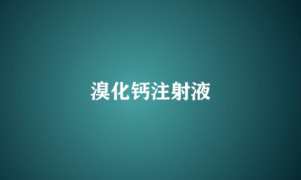 溴化钙注射液