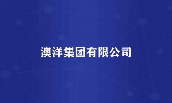 澳洋集团有限公司