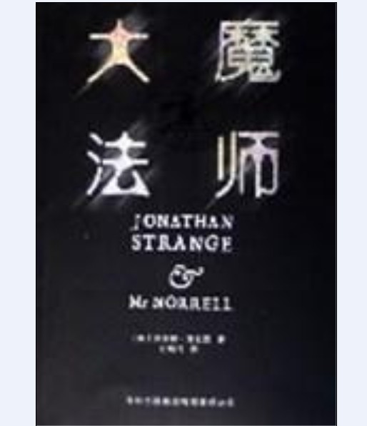 大魔法师(2006年吉林出版集团有限责任公司出版的图书)