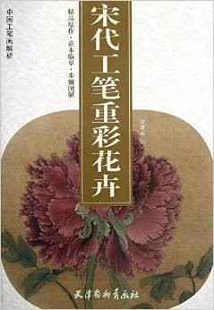 中国工笔画解析：宋代工笔重彩花卉