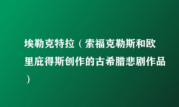 埃勒克特拉（索福克勒斯和欧里庇得斯创作的古希腊悲剧作品）