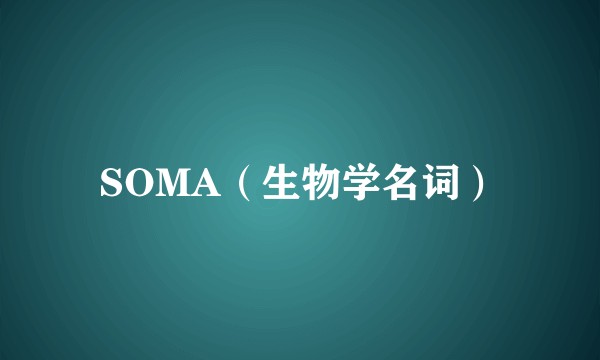 SOMA（生物学名词）