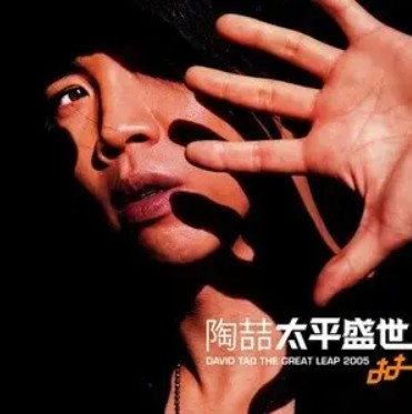 无缘（2005年陶喆演唱的歌曲）