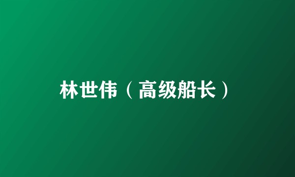 林世伟（高级船长）