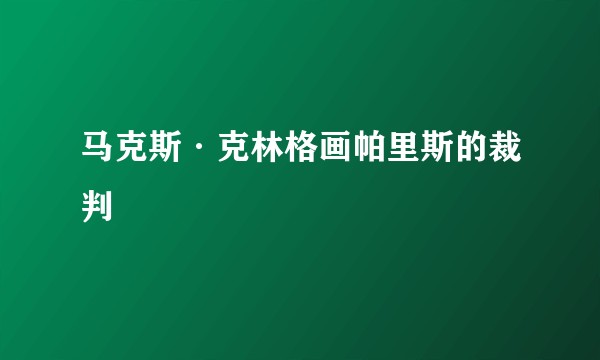 马克斯·克林格画帕里斯的裁判