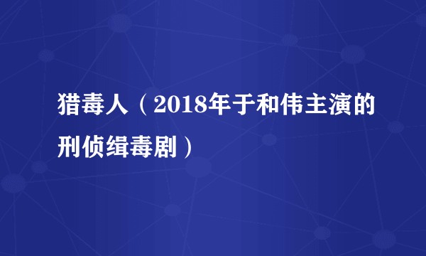 猎毒人（2018年于和伟主演的刑侦缉毒剧）