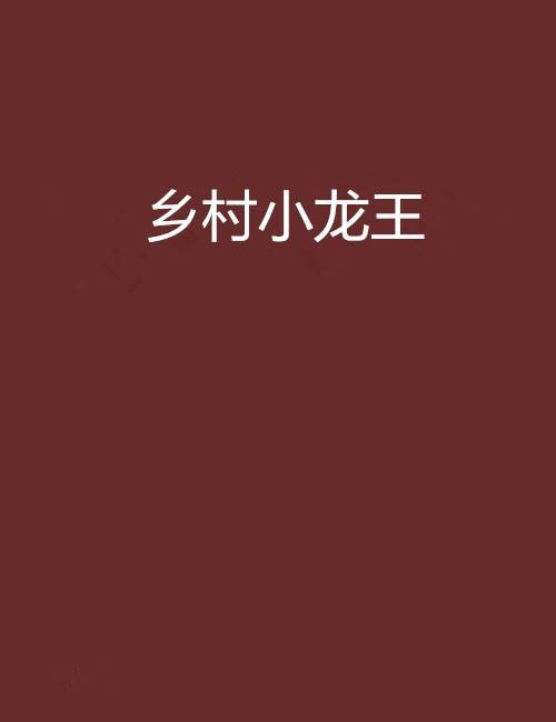 乡村小龙王