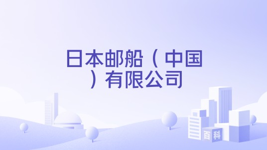 日本邮船（中国）有限公司