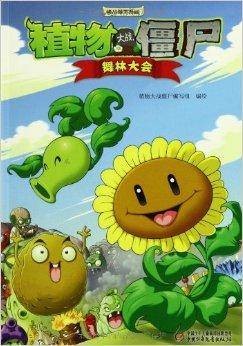 植物大战僵尸:极品爆笑漫画·舞林大会