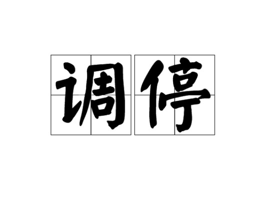 调停
