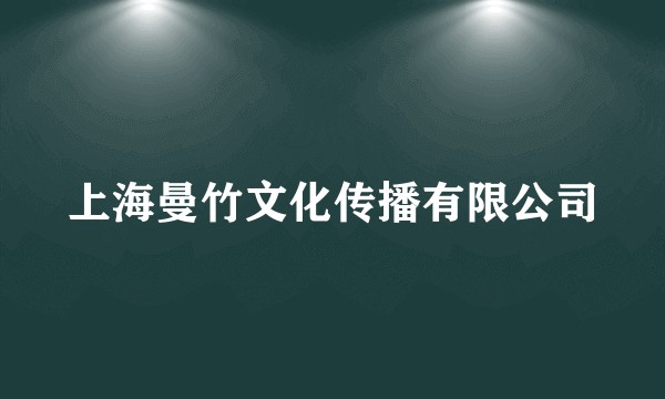 上海曼竹文化传播有限公司
