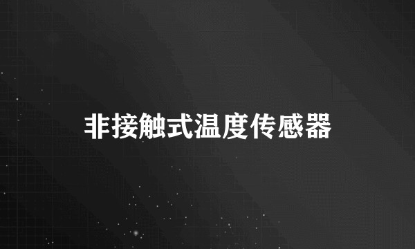 非接触式温度传感器