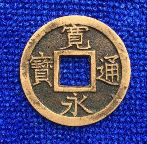 宽永通宝