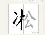 凇