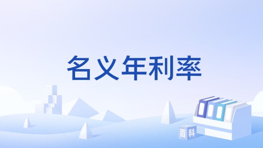 名义年利率