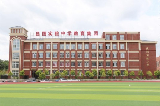 昌图实验中学