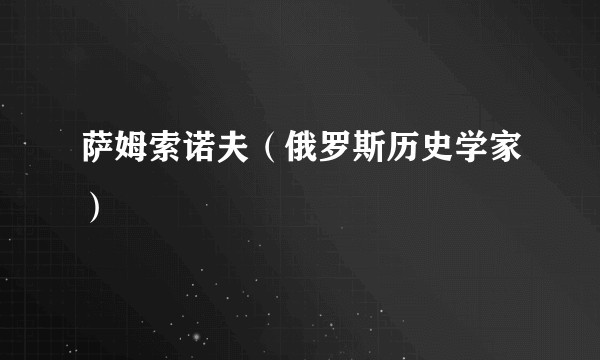 萨姆索诺夫(俄罗斯历史学家)