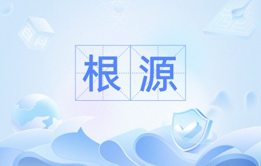 根源（事物的根本原因；起源（于））