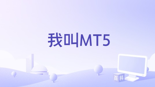 我叫MT5